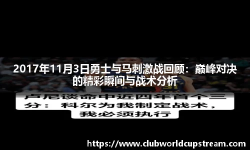 2017年11月3日勇士与马刺激战回顾：巅峰对决的精彩瞬间与战术分析