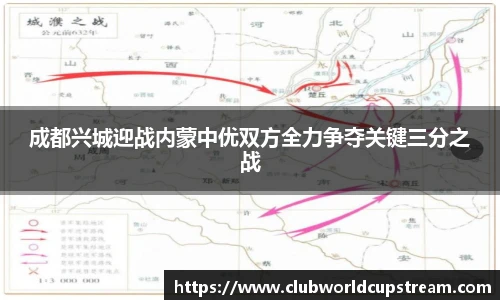 成都兴城迎战内蒙中优双方全力争夺关键三分之战