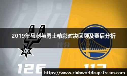 2019年马刺与勇士精彩对决回顾及赛后分析