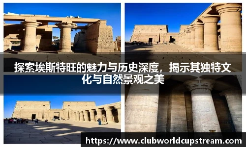 探索埃斯特旺的魅力与历史深度，揭示其独特文化与自然景观之美