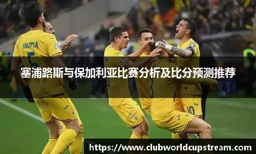塞浦路斯与保加利亚比赛分析及比分预测推荐