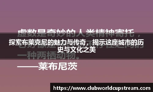探索布莱克尼的魅力与传奇，揭示这座城市的历史与文化之美