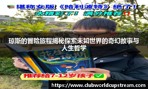 琼斯的冒险旅程揭秘探索未知世界的奇幻故事与人生哲学