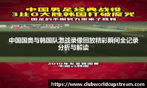 中国国奥与韩国队激战录像回放精彩瞬间全记录分析与解读