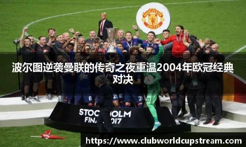 波尔图逆袭曼联的传奇之夜重温2004年欧冠经典对决