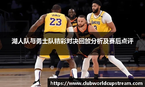湖人队与勇士队精彩对决回放分析及赛后点评