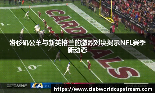 洛杉矶公羊与新英格兰的激烈对决揭示NFL赛季新动态
