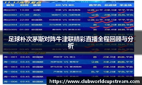 足球朴次茅斯对阵牛津联精彩直播全程回顾与分析