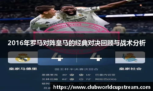 2016年罗马对阵皇马的经典对决回顾与战术分析