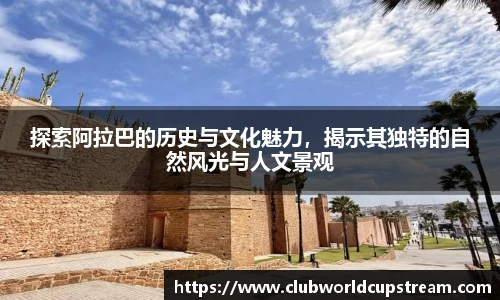 探索阿拉巴的历史与文化魅力，揭示其独特的自然风光与人文景观