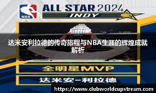 达米安利拉德的传奇旅程与NBA生涯的辉煌成就解析